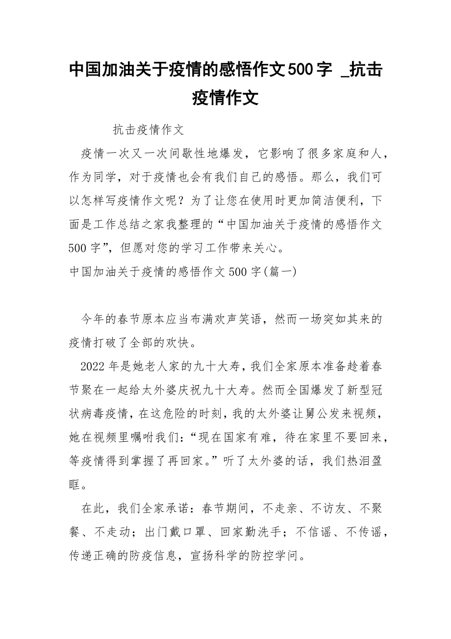 中国加油关于疫情的感悟作文500字_第1页