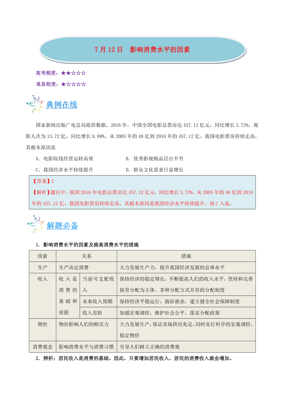 高考政治一轮复习每日一题第02周影响消费水平的因素_第1页
