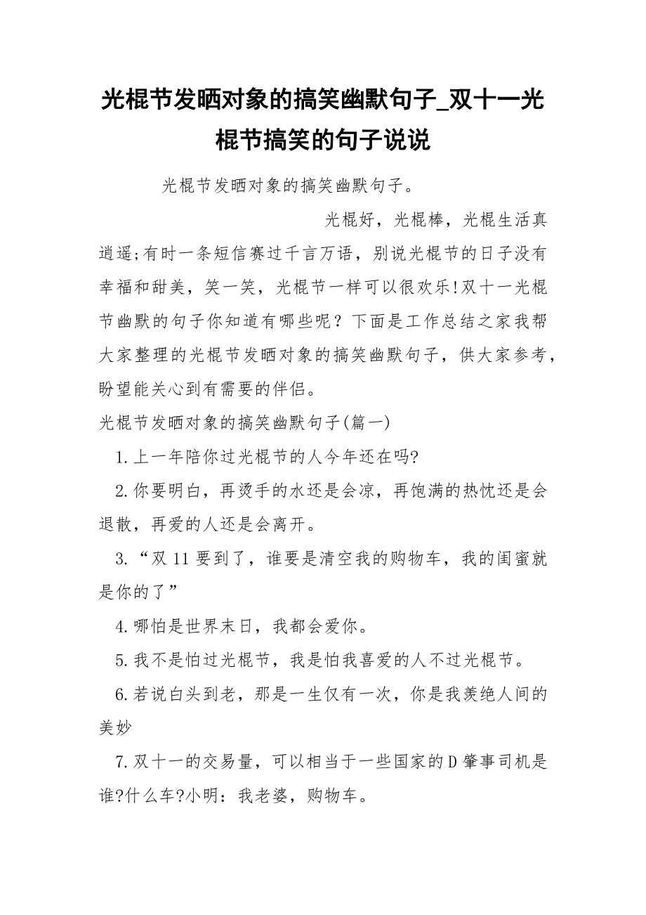 光棍节发晒对象的搞笑幽默句子_第1页