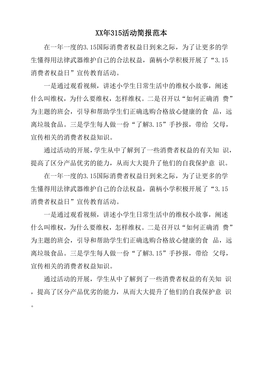 315活动简报范本_第1页