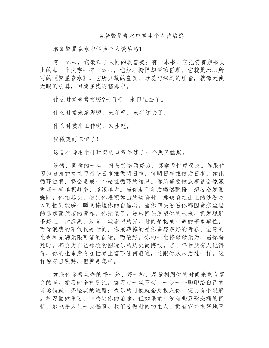 名著繁星春水中学生个人读后感_第1页