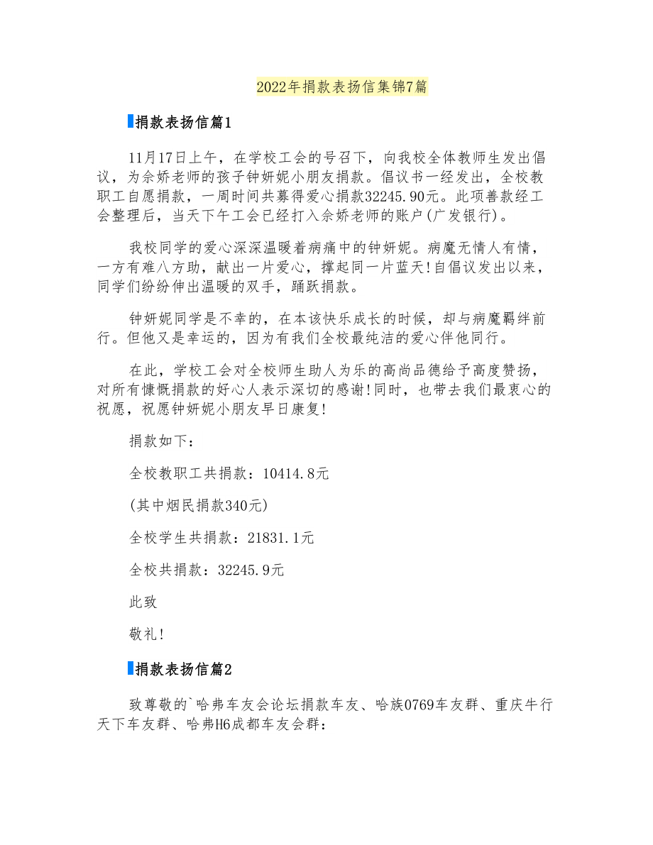 2022年捐款表扬信集锦7篇_第1页