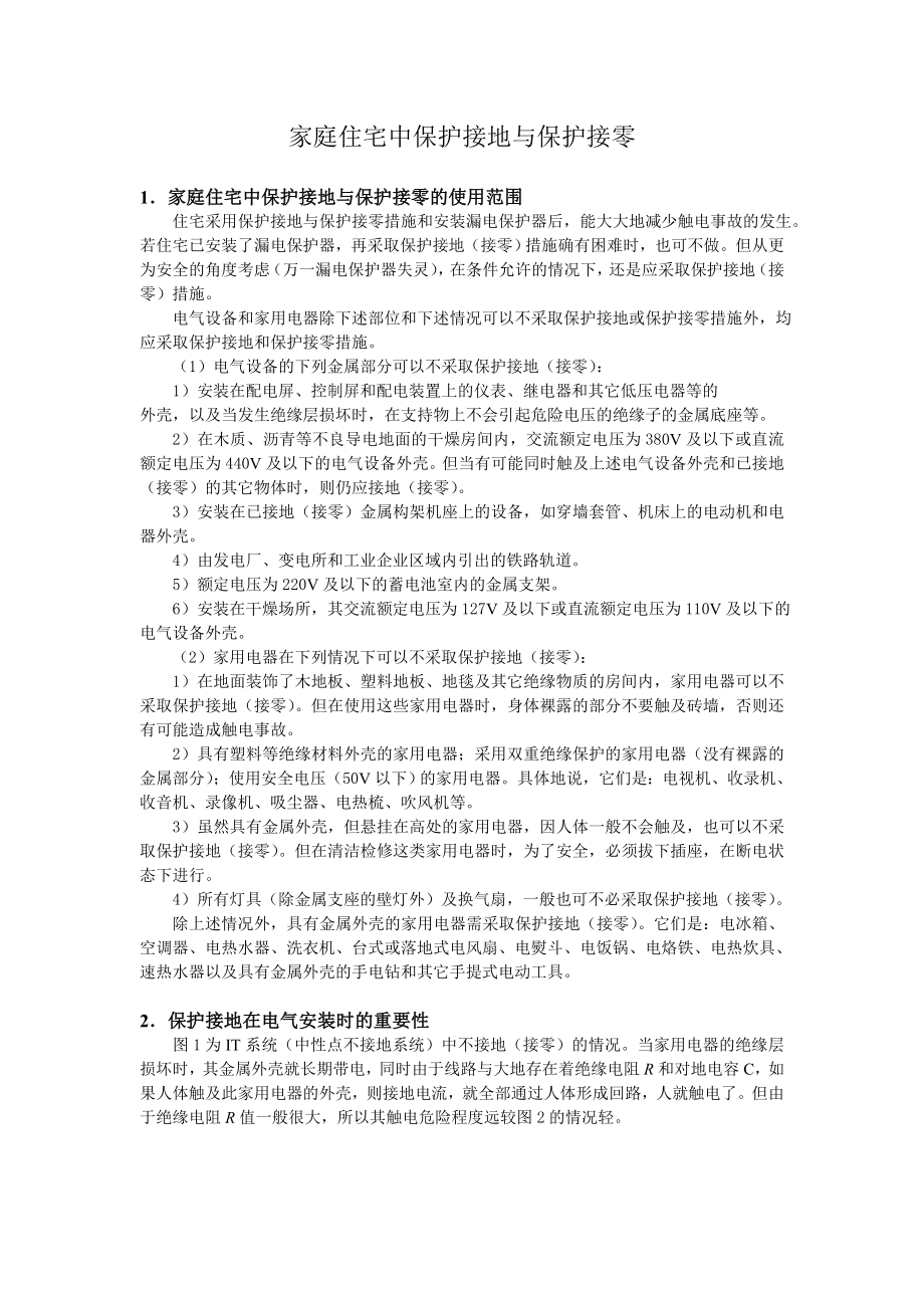 家庭住宅中保护接地与保护接零_第1页