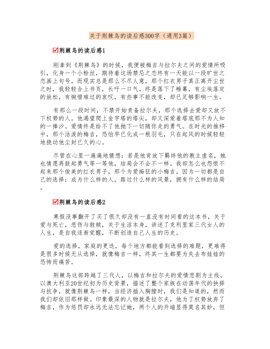 关于荆棘鸟的读后感300字(通用3篇)_第1页