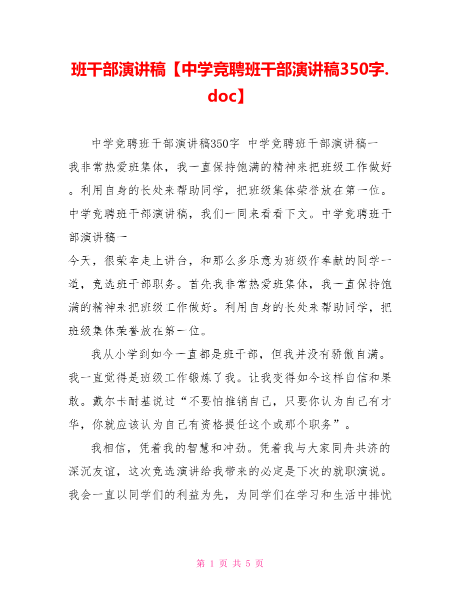 班干部演讲稿中学竞聘班干部演讲稿3_第1页