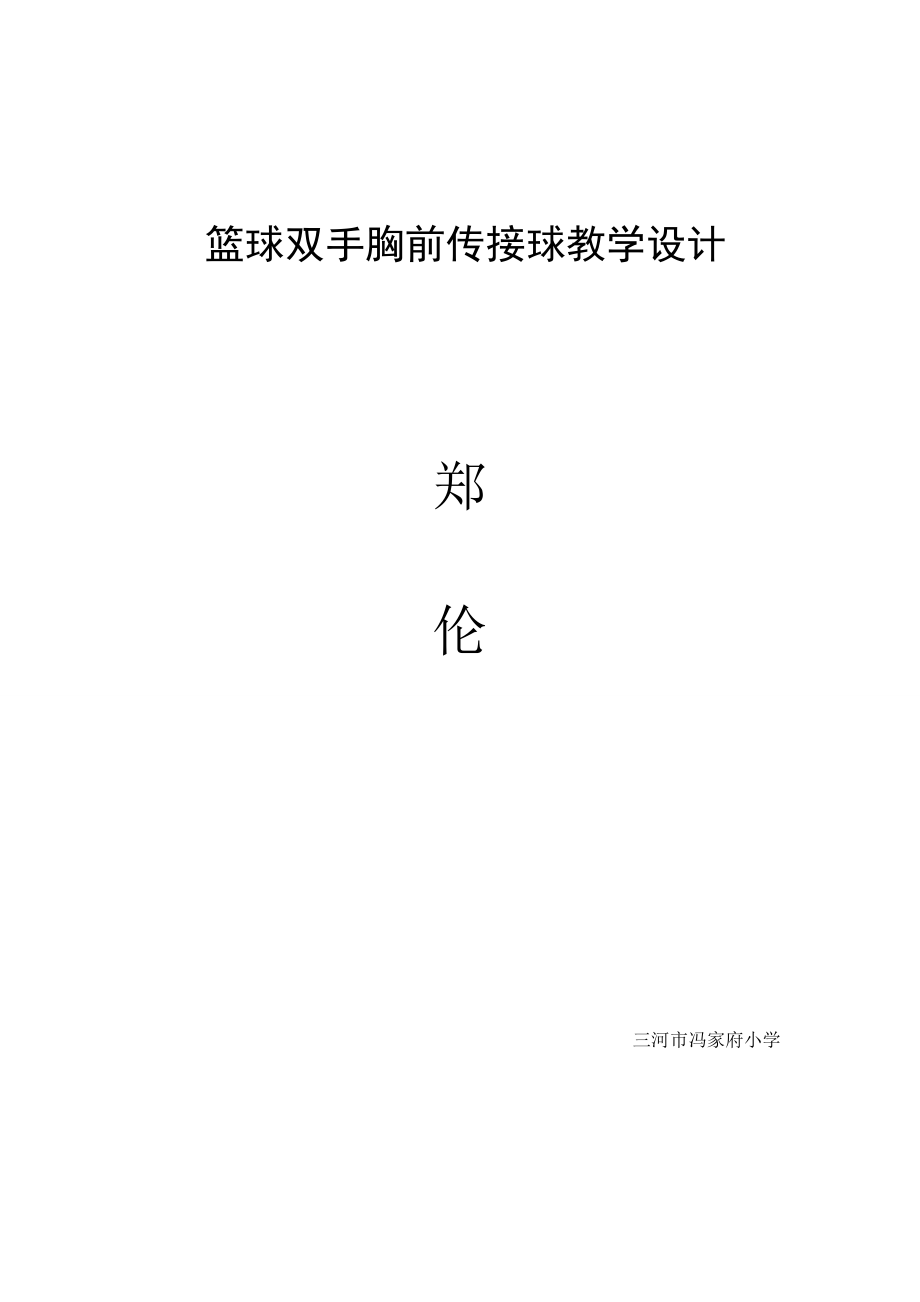 篮球双手胸前传接球教学设计[4]_第1页
