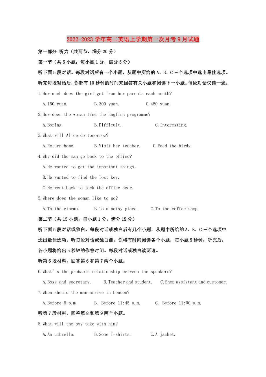 2022-2023学年高二英语上学期第一次月考9月试题_第1页