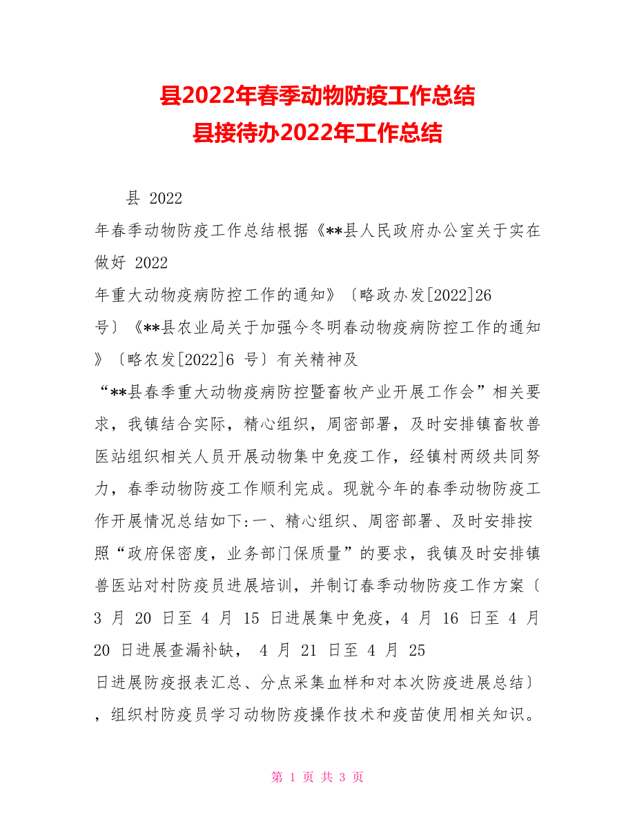 县2022年春季动物防疫工作总结县接待办2022年工作总结_第1页