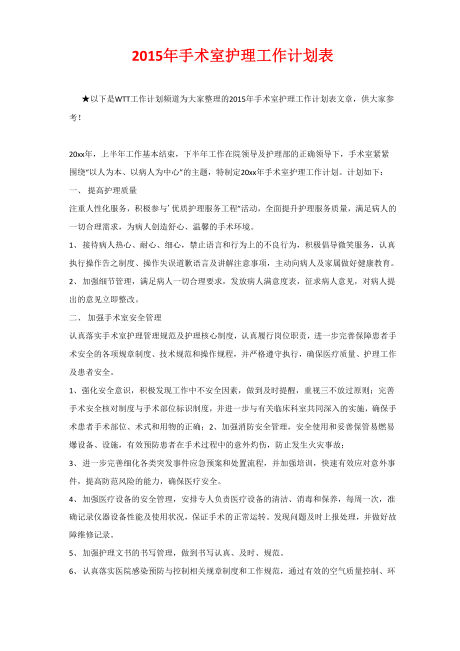 2020年手术室护理工作计划表_第1页