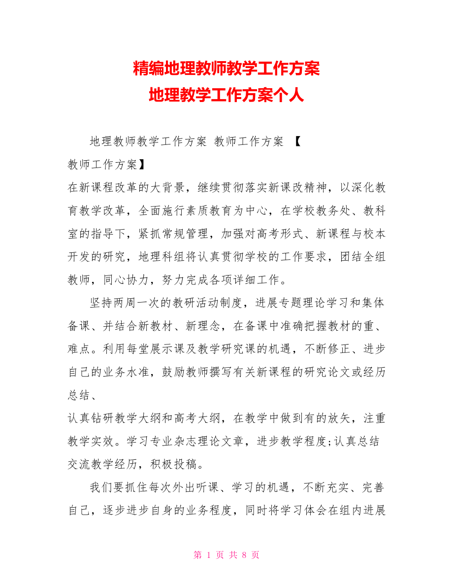 精编地理教师教学工作计划地理教学工作计划个人_第1页