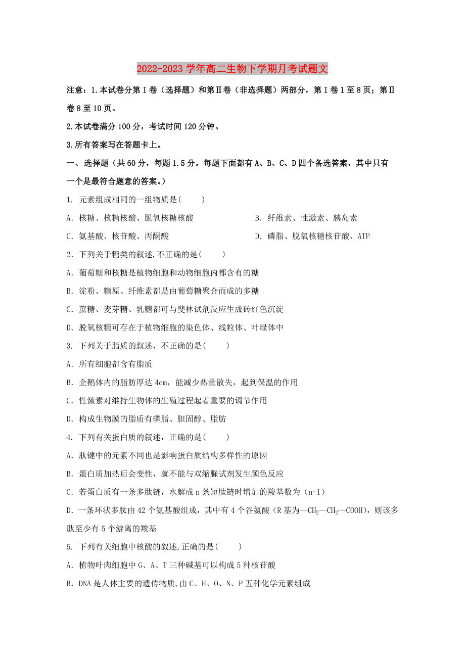 2022-2023学年高二生物下学期月考试题文_第1页