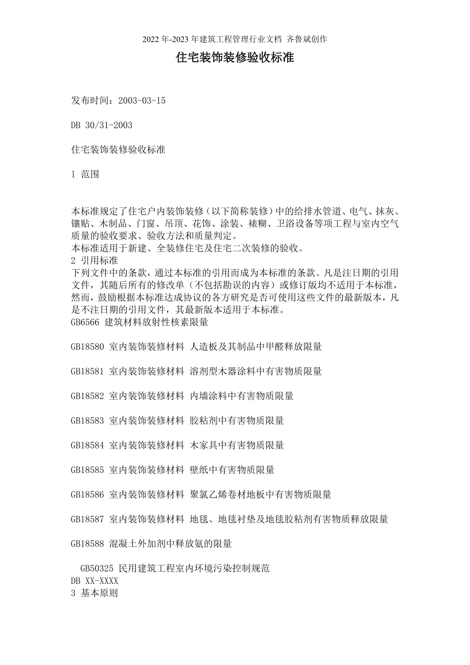 上海市住宅装饰装修验收标准（上海地_第1页
