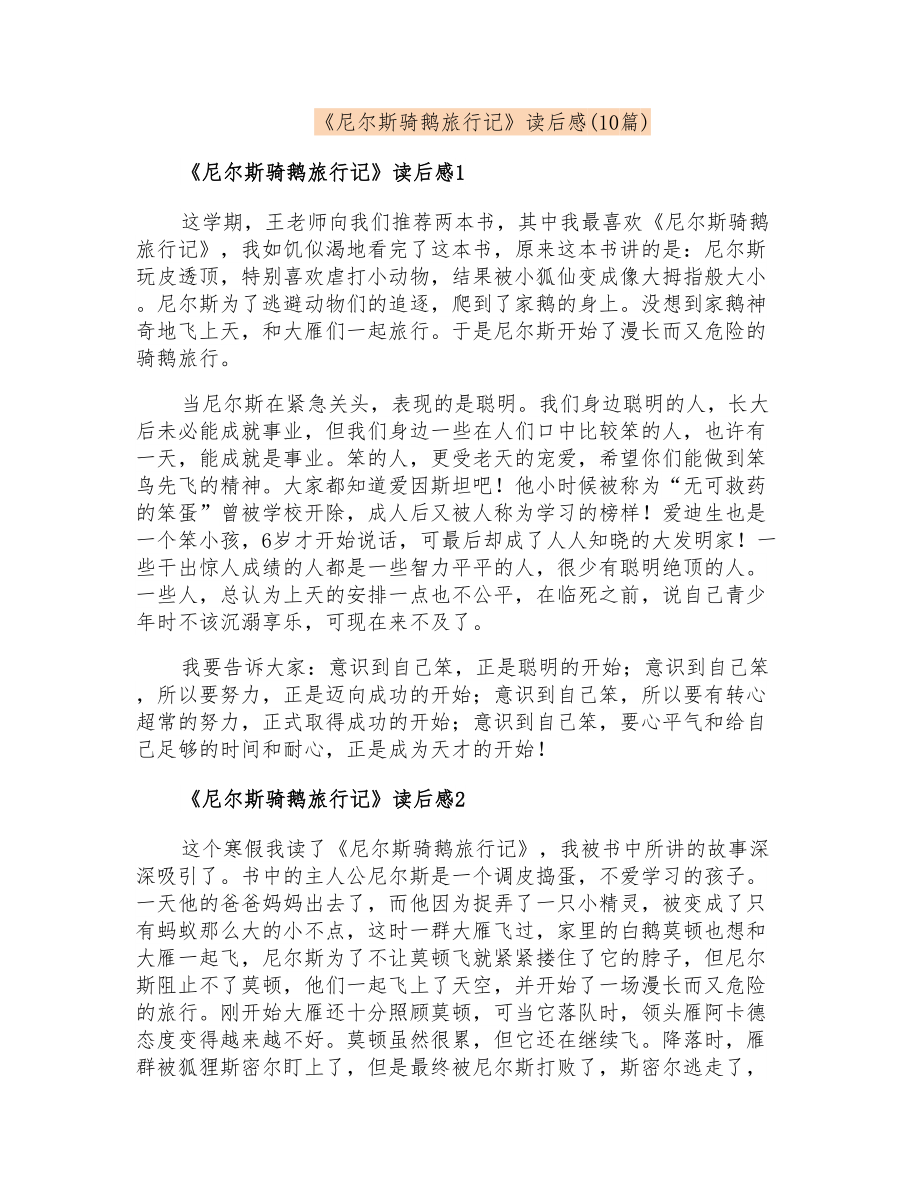 《尼尔斯骑鹅旅行记》读后感(10篇)_第1页