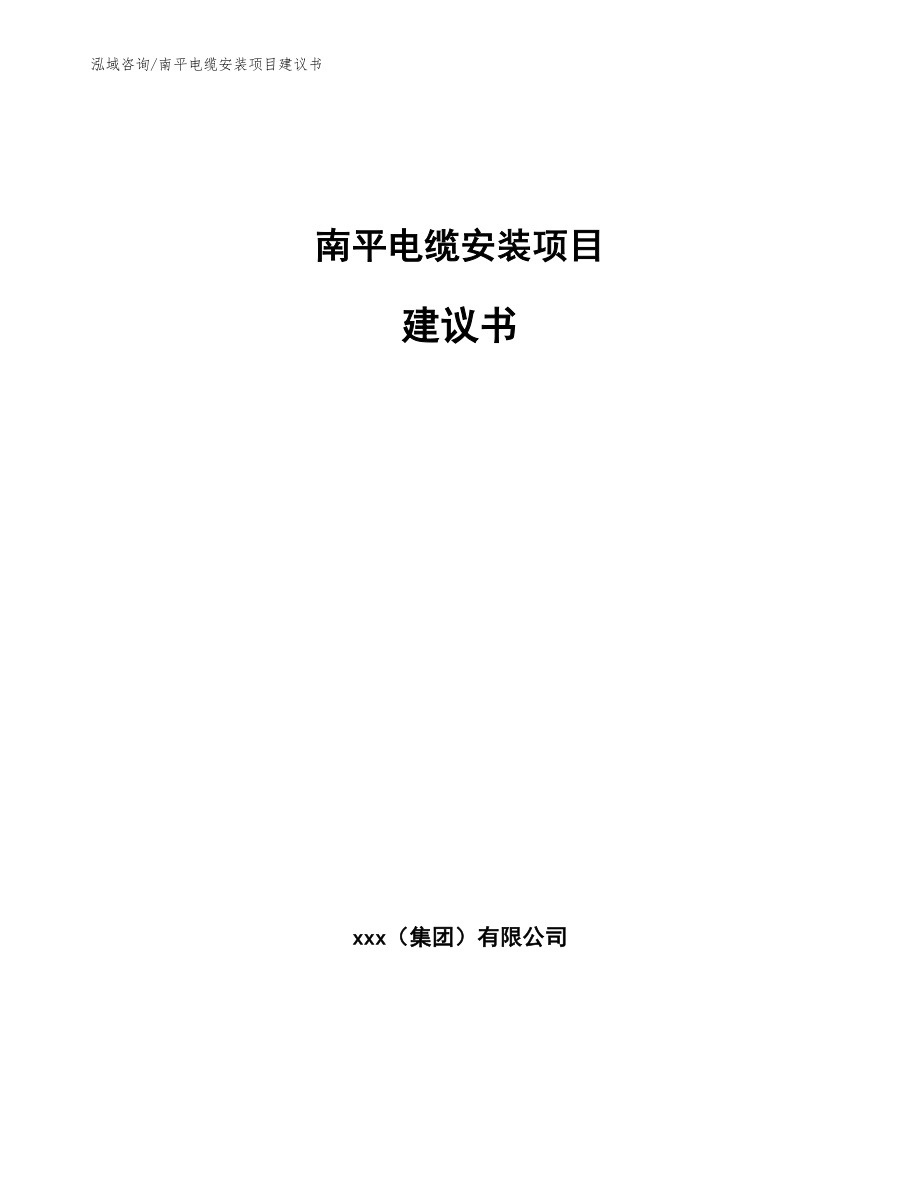 南平电缆安装项目建议书_第1页