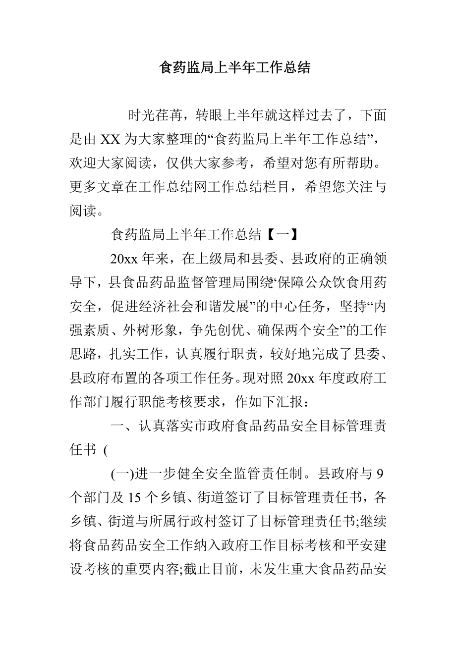 食药监局上半年工作总结_第1页