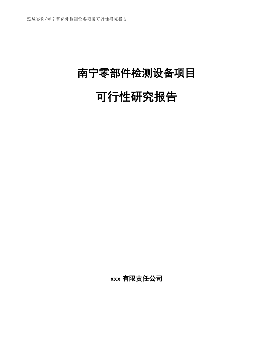 南宁零部件检测设备项目可行性研究报告（参考范文）_第1页