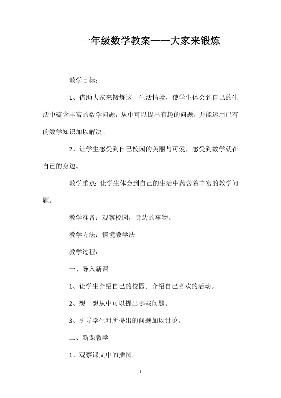 一年级数学教案——大家来锻炼_第1页