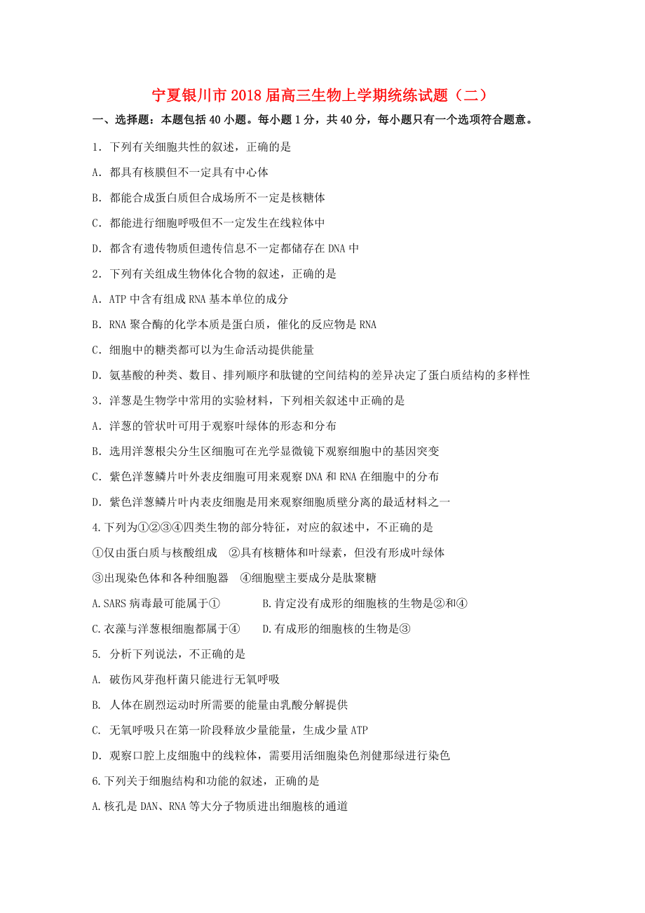 宁夏银川市高三生物上学期统练试题二_第1页