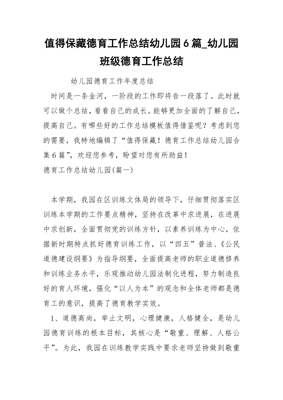 值得保藏德育工作总结幼儿园6篇_第1页
