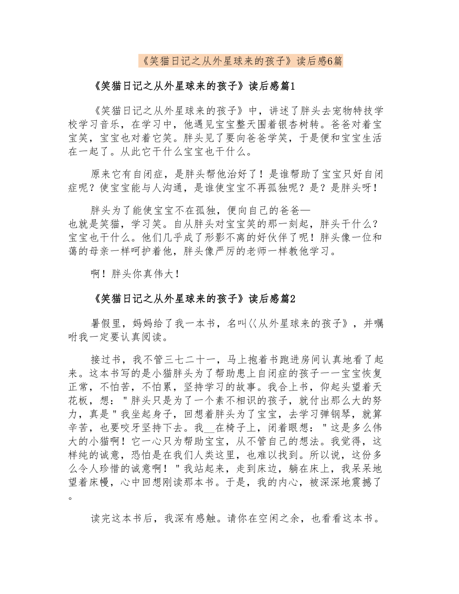 《笑猫日记之从外星球来的孩子》读后感6篇_第1页