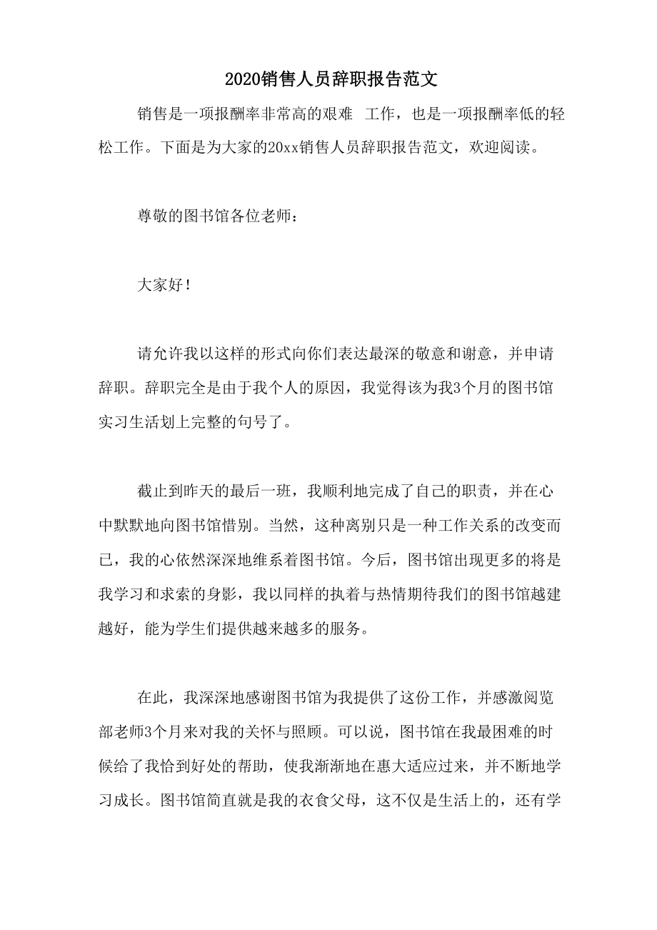 2020销售人员辞职报告范文_第1页