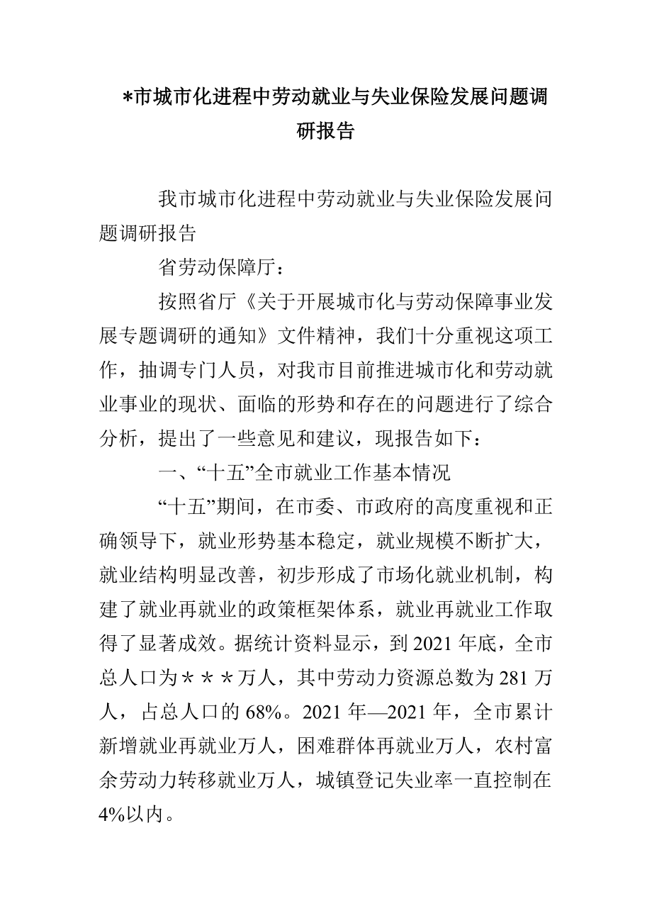 -市城市化进程中劳动就业与失业保险发展问题调研报告_第1页