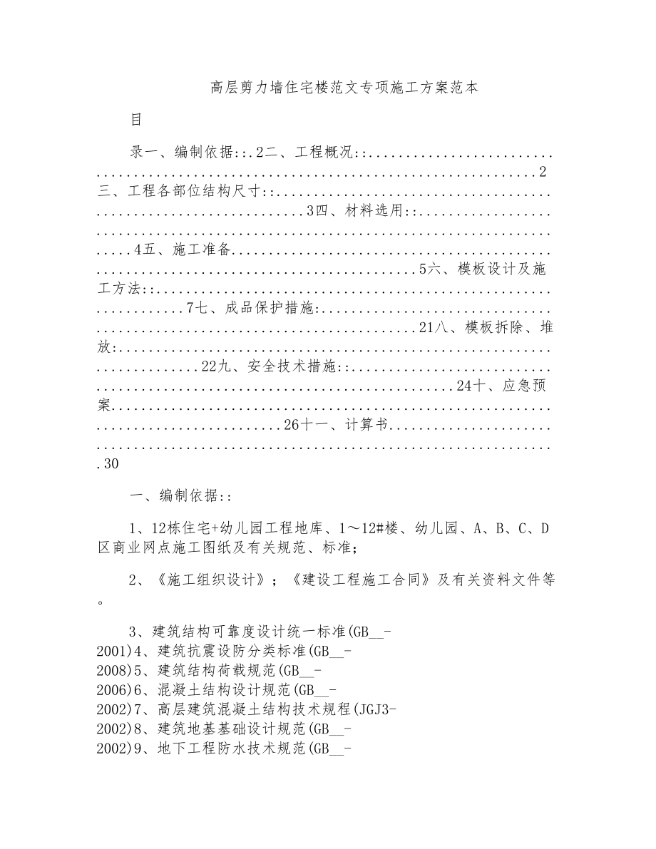 高层剪力墙住宅楼范文专项施工方案范本_第1页