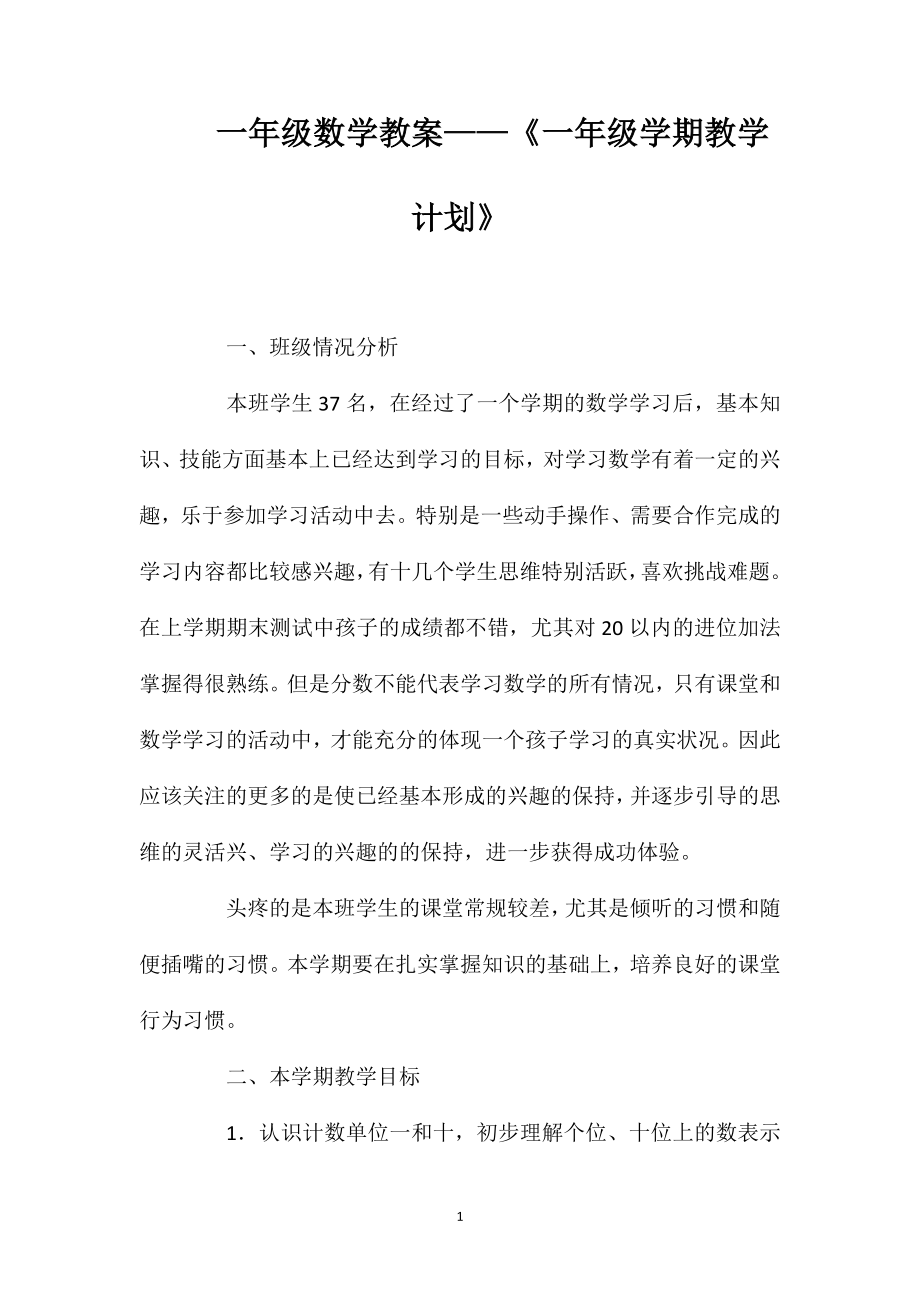 一年级数学教案——《一年级学期教学计划》_第1页