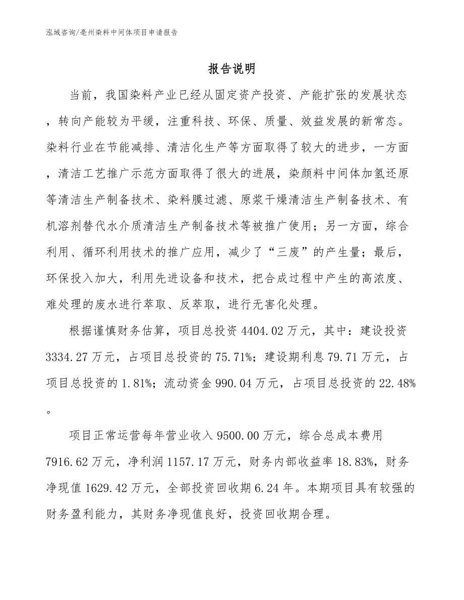亳州染料中间体项目申请报告_第1页