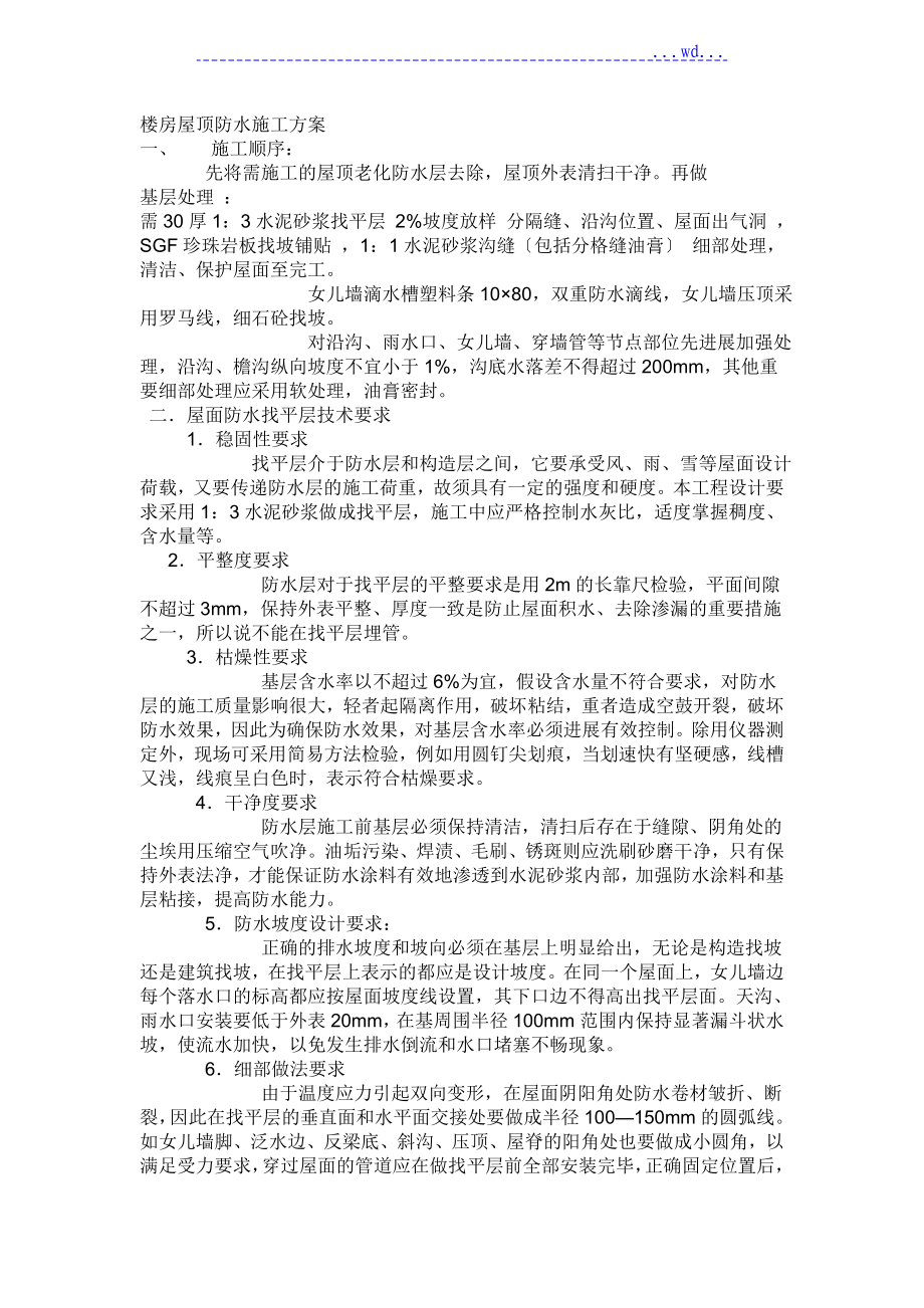 楼房屋顶防水施工设计方案_第1页