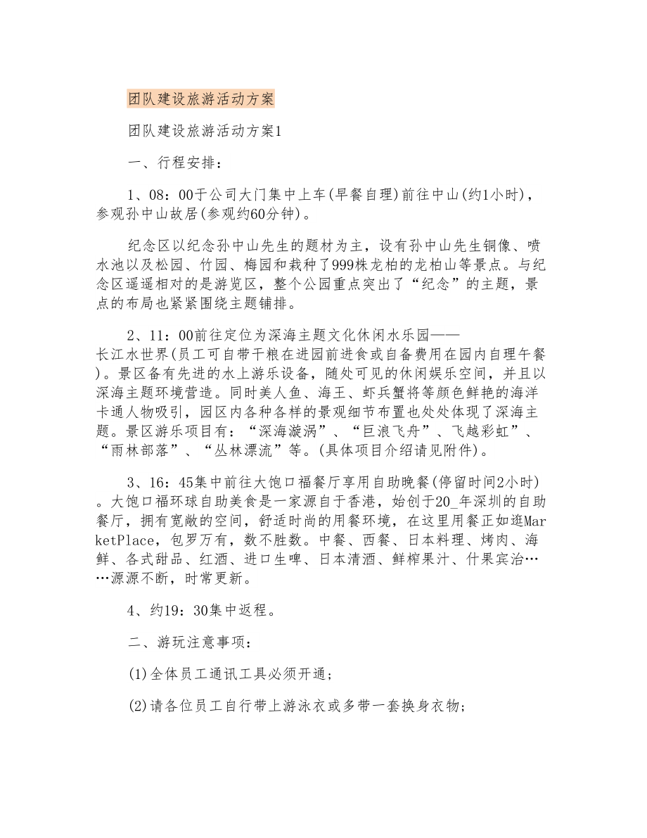团队建设旅游活动方案_第1页
