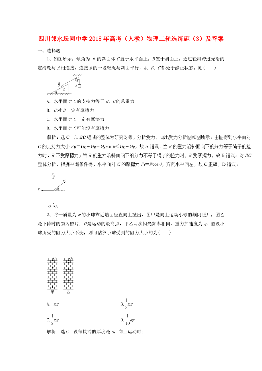 四川省邻水坛同中学高考物理二轮选练题(2)_第1页