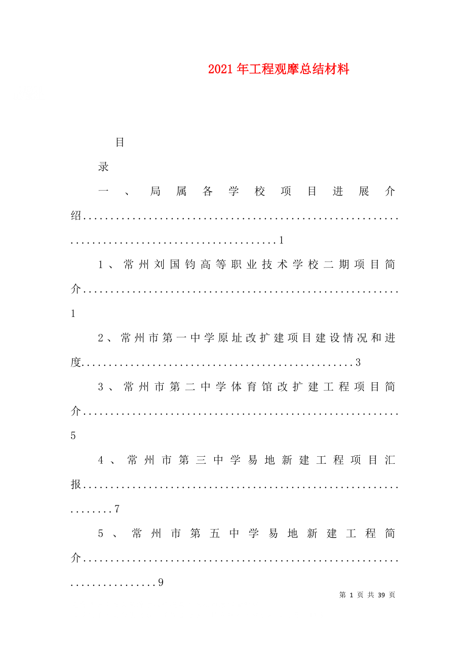 2021年工程观摩总结材料_第1页