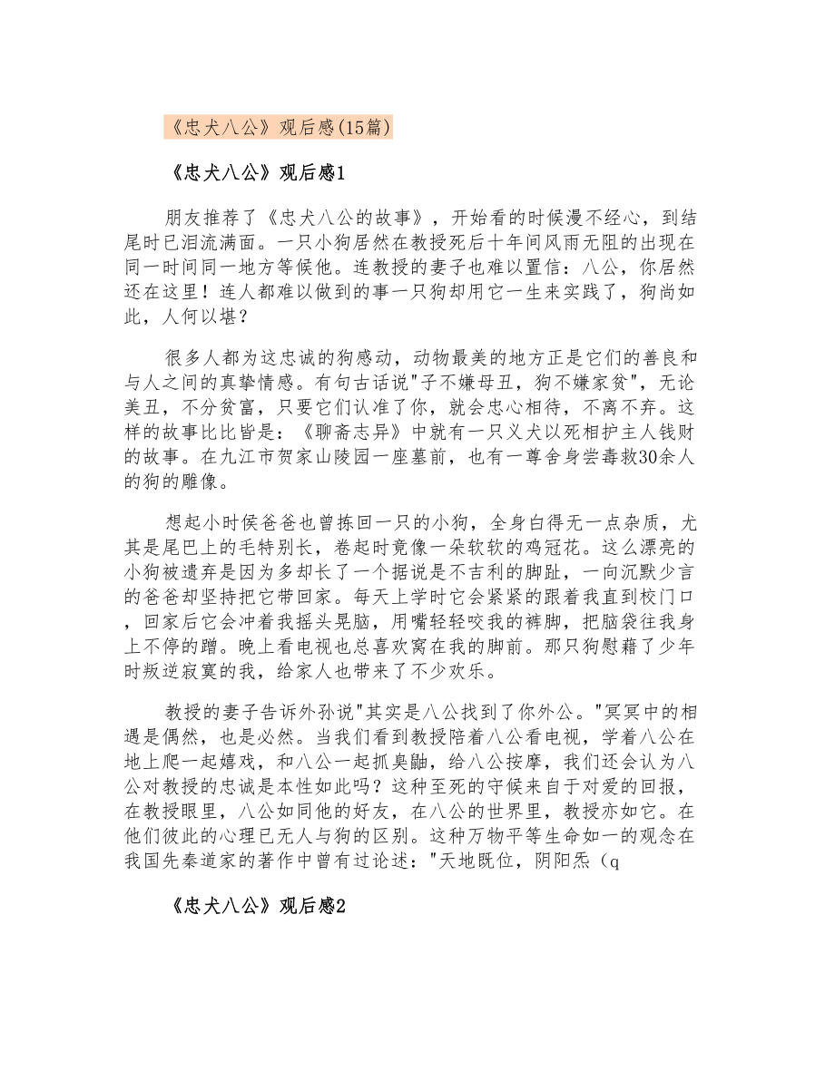 《忠犬八公》观后感(15篇)_第1页