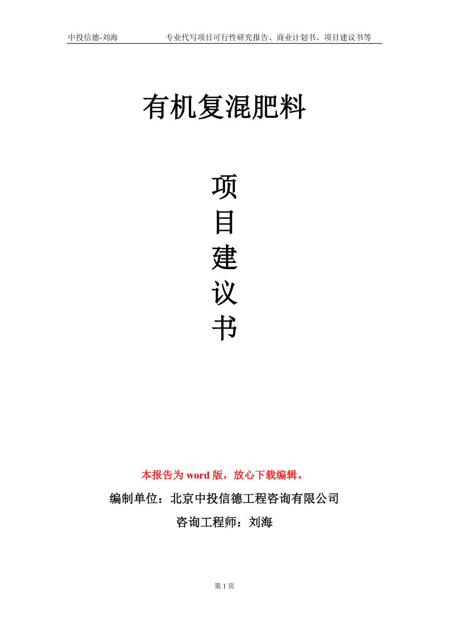 有机复混肥料项目建议书写作模板-立项前期_第1页