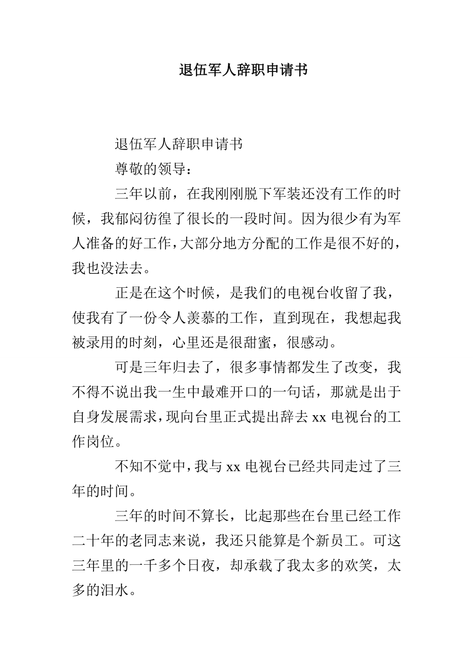 退伍军人辞职申请书_第1页