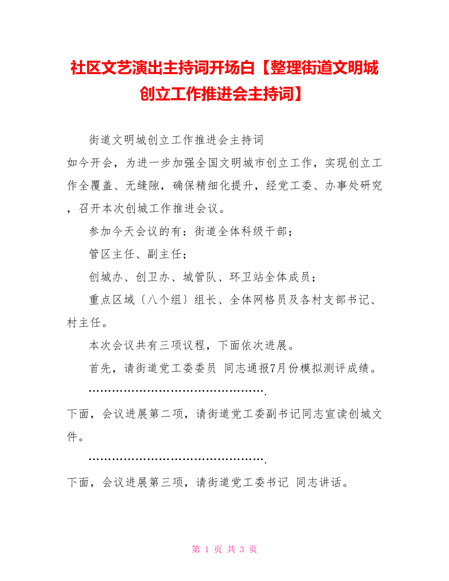 社区文艺演出主持词开场白街道文明城创建工作推进会主持词_第1页