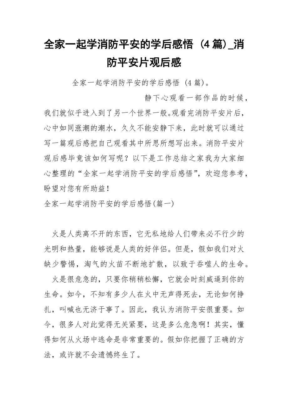 全家一起学消防平安的学后感悟 4篇_第1页