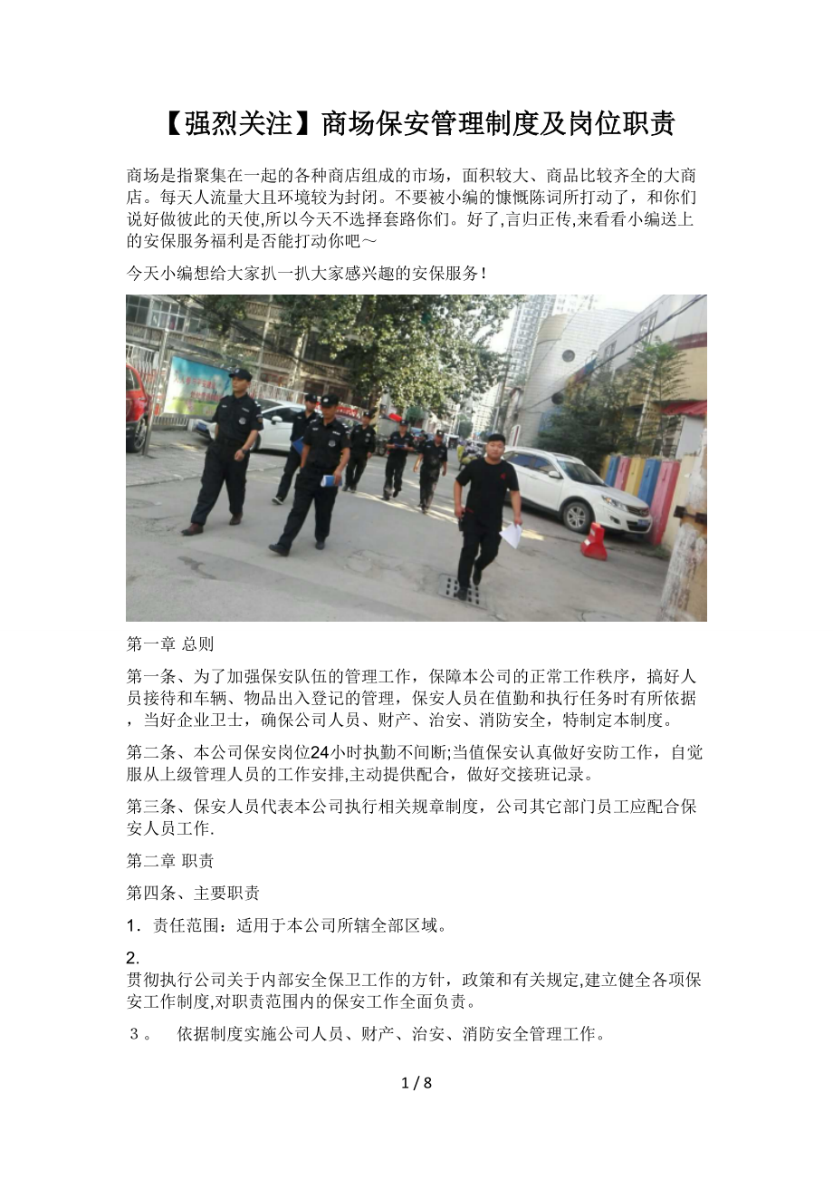 商场保安管理制度及岗位职责-商场保安管理制度-商场运营主管岗位职责-保安岗位职责-轩乾保安服务_第1页