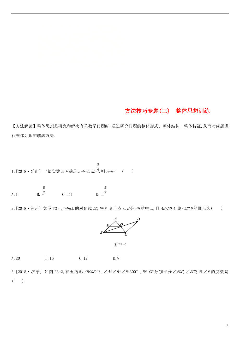 浙江省2019年中考数学复习题方法技巧专题三整体思想训练新版浙教版_第1页