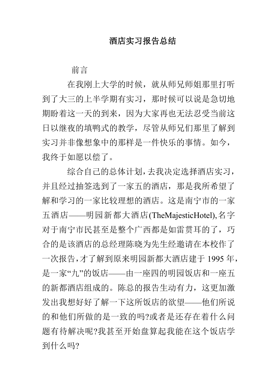 酒店实习报告总结_第1页