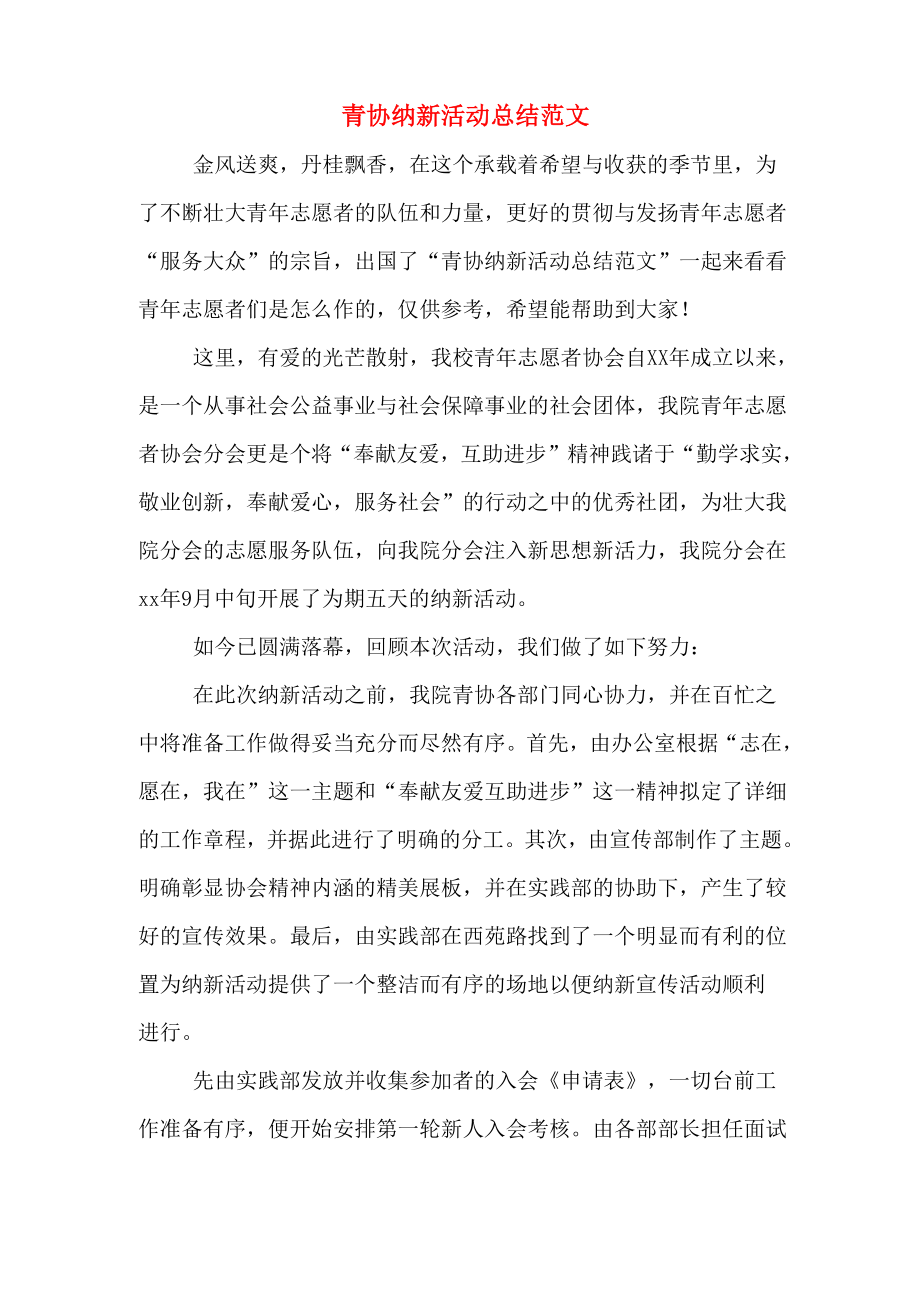 2019年青协纳新活动总结范文_第1页