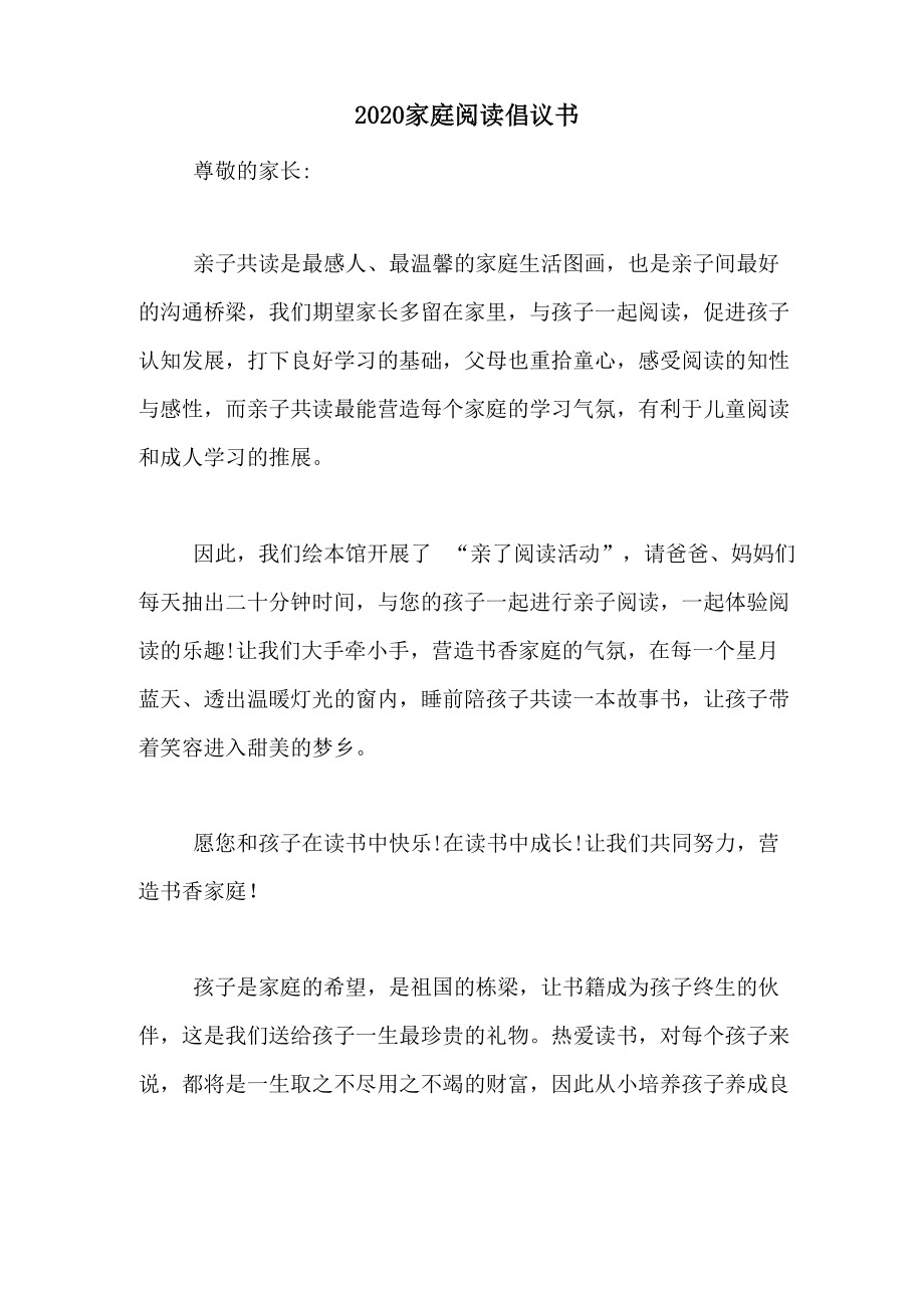 2020家庭阅读倡议书_第1页