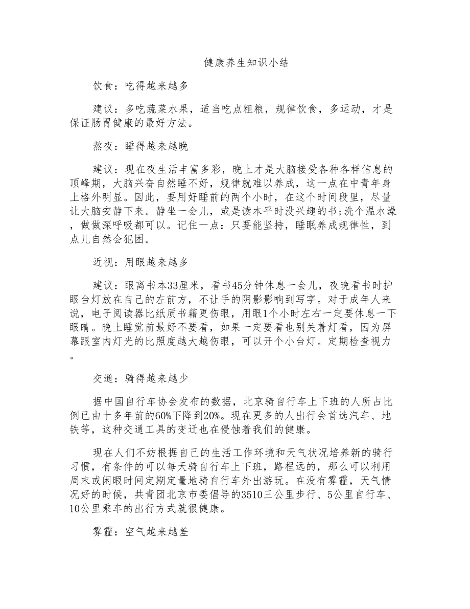 健康养生知识小结_第1页