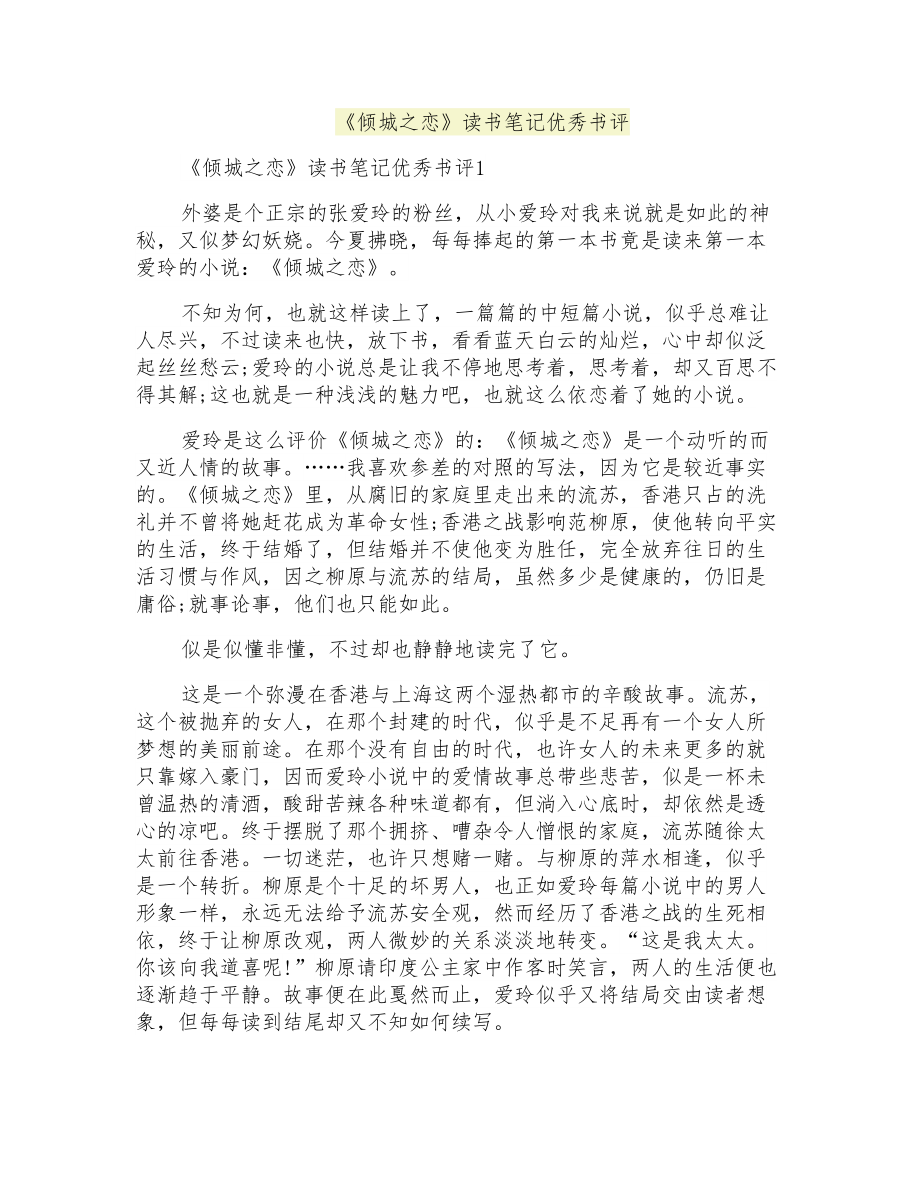 《倾城之恋》读书笔记优秀书评_第1页
