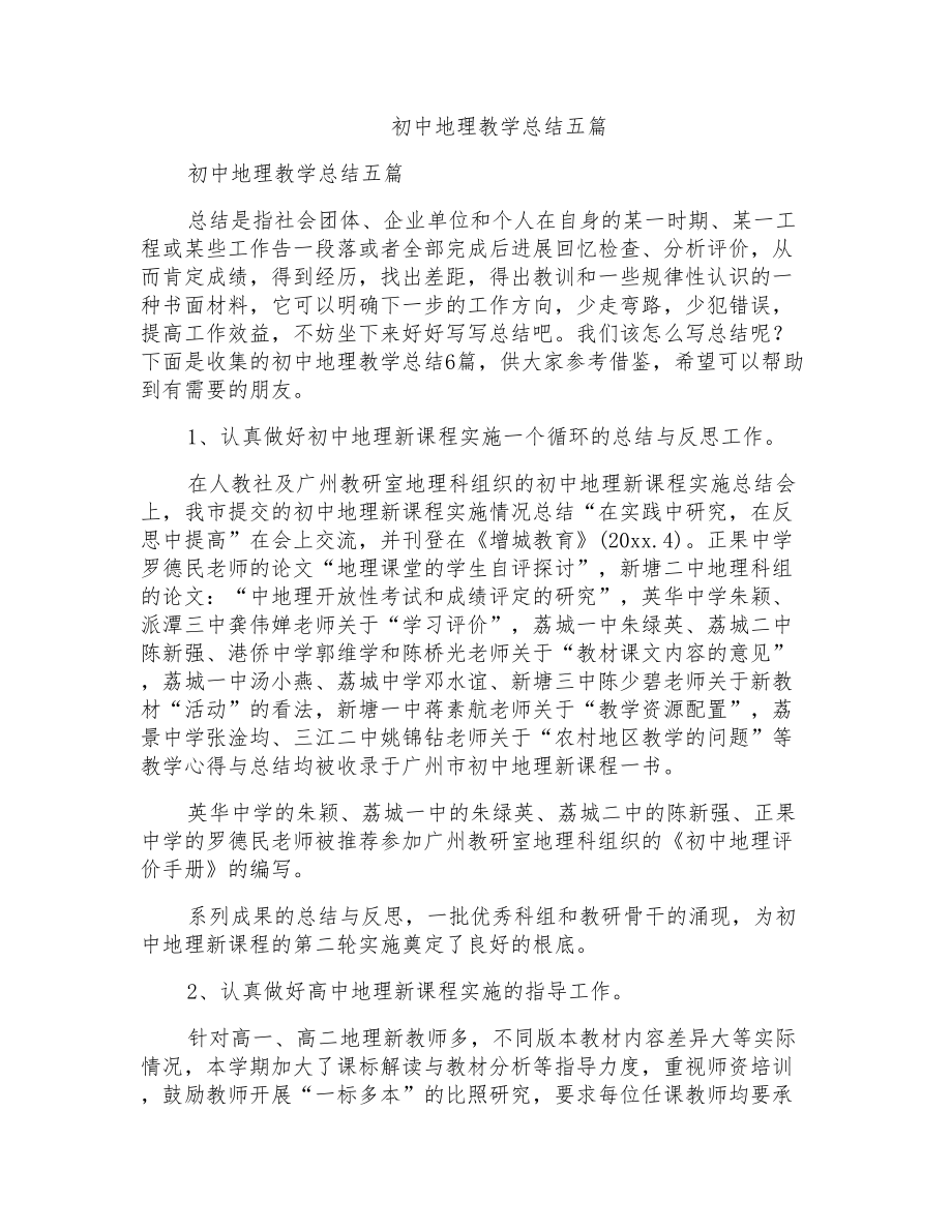 初中地理教学总结五篇_第1页