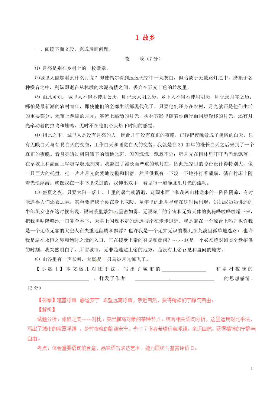 八年级语文上册第1课故乡练习2含解析冀教版_第1页