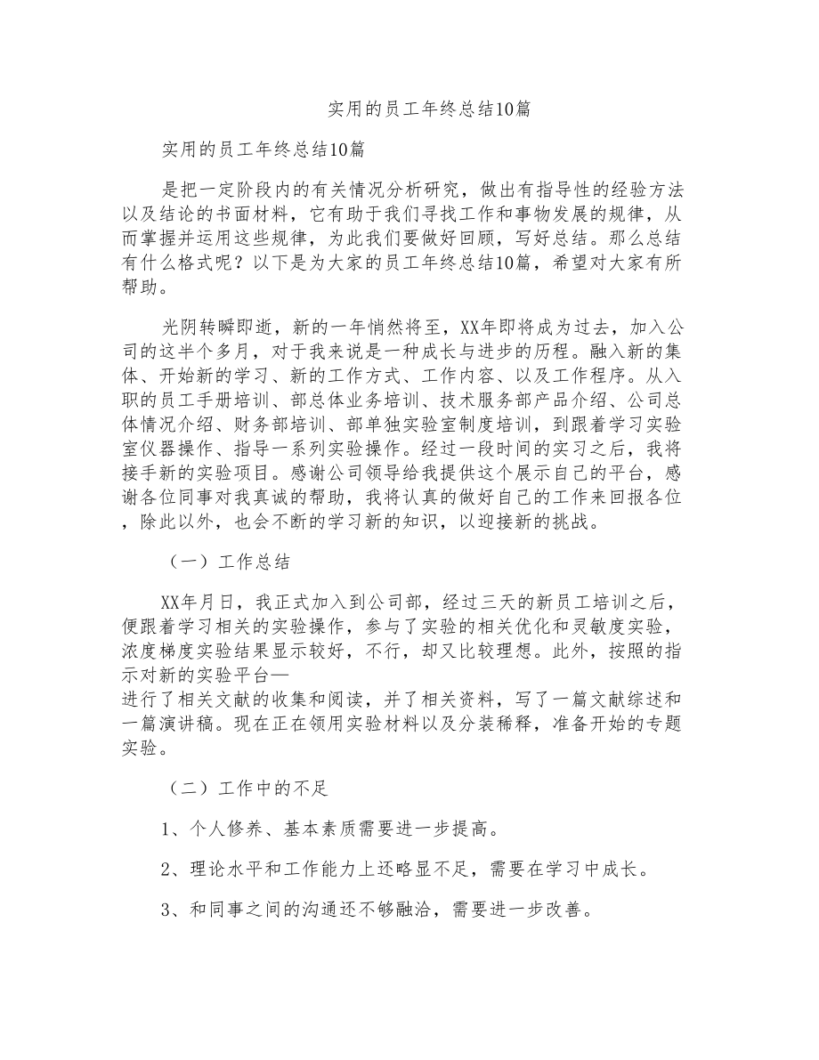 实用的员工年终总结10篇_第1页