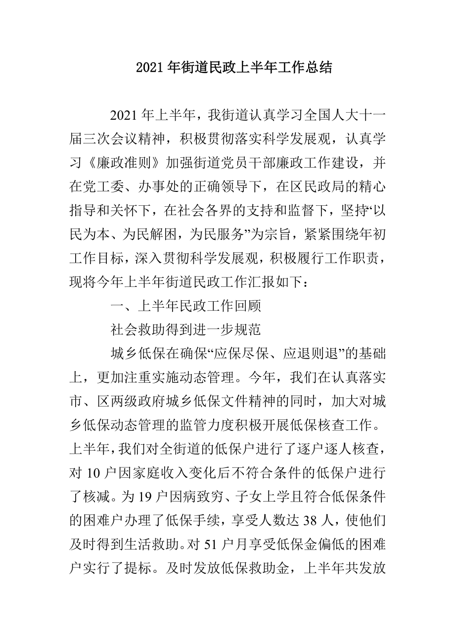 2021年街道民政上半年工作总结_第1页