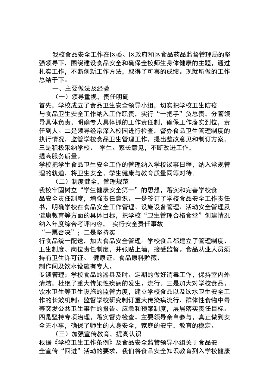食品安全工作总结范文汇编_第1页
